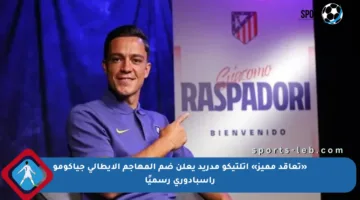 «تعاقد مميز» أتلتيكو مدريد يعلن ضم المهاجم الإيطالي جياكومو راسبادوري رسميًا